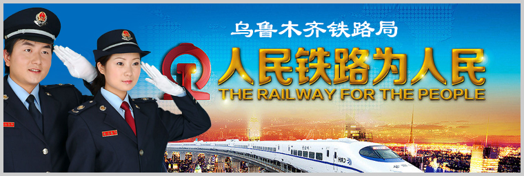 烏魯木齊鐵路局