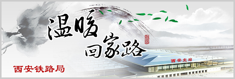 西安鐵路局